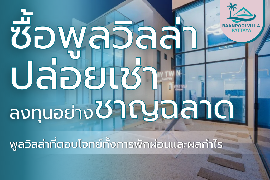 ซื้อพูลวิลล่าปล่อยเช่า-1