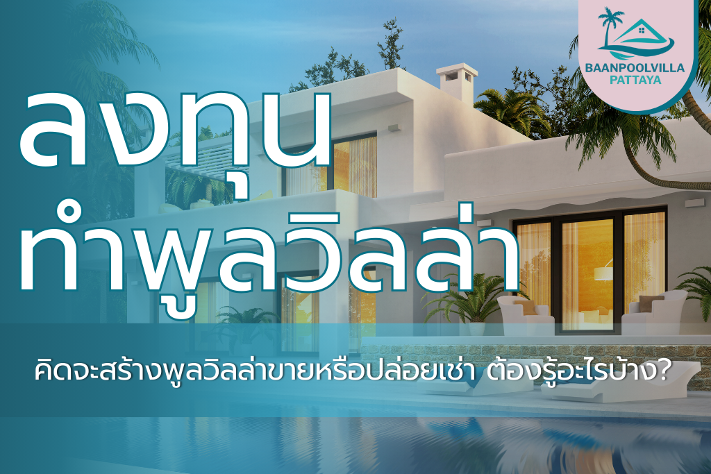 ลงทุนทำพูลวิลล่า-4
