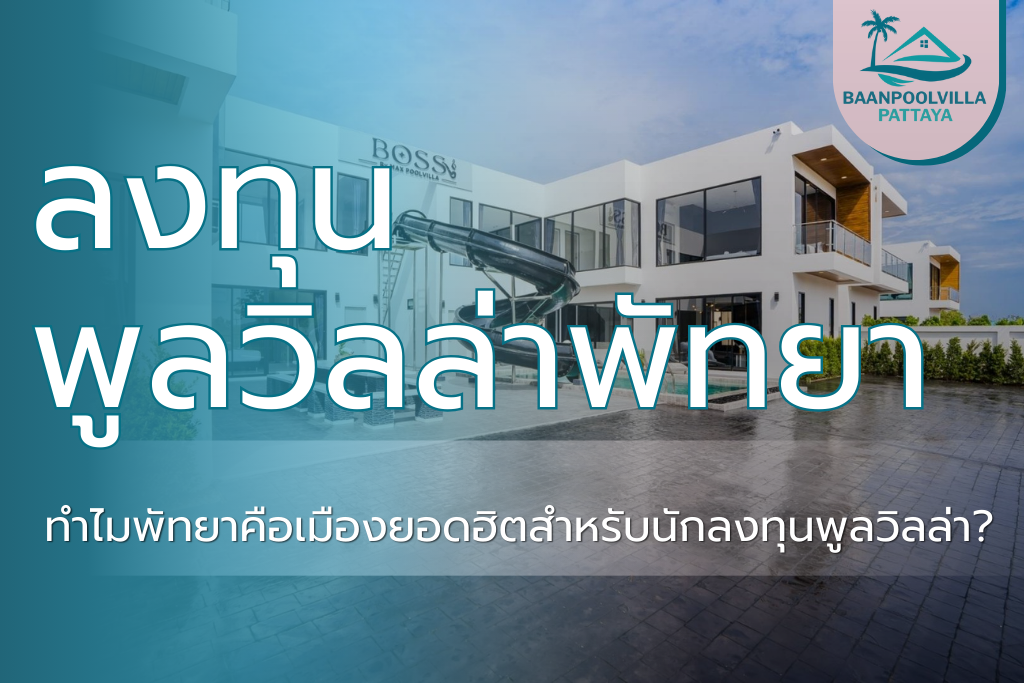 ลงทุนพูลวิลล่า พัทยา-1