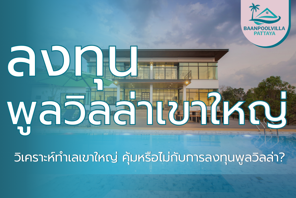 ลงทุนพูลวิลล่า เขาใหญ่-4
